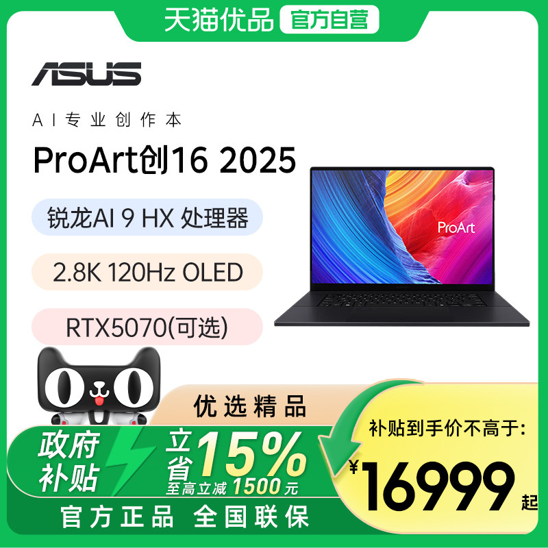 华硕ProArt创16 2025 锐龙Al9 HX370 RTX5070 2.8K OLED16英寸触控屏高性能设计AI笔记本电脑