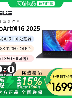 华硕ProArt创16 锐龙Al9 HX370 RTX5070 2.8K OLED16英寸触控屏高性能设计AI笔记本电脑