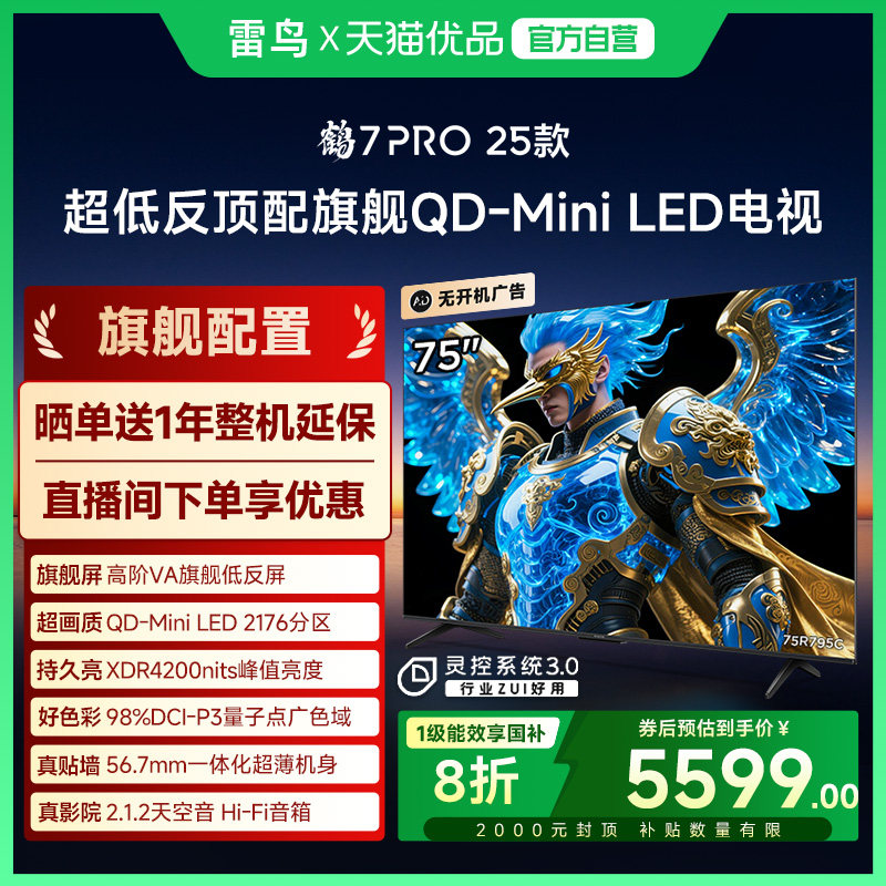 雷鸟鹤7 PRO 25款75英寸QD-MiniLED超低反智能电视机补贴75R795C