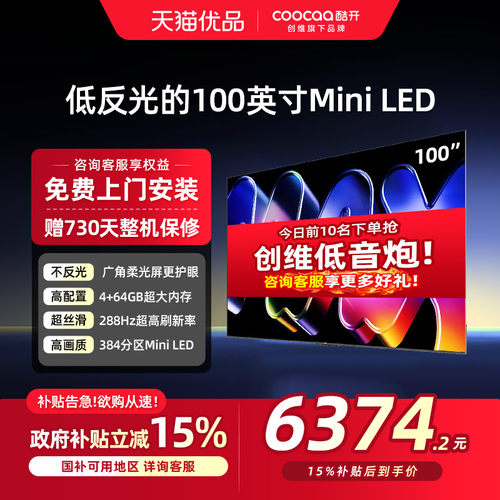 创维酷开Max100英寸Mini LED家用液晶电视机以旧换新补贴100P5F
