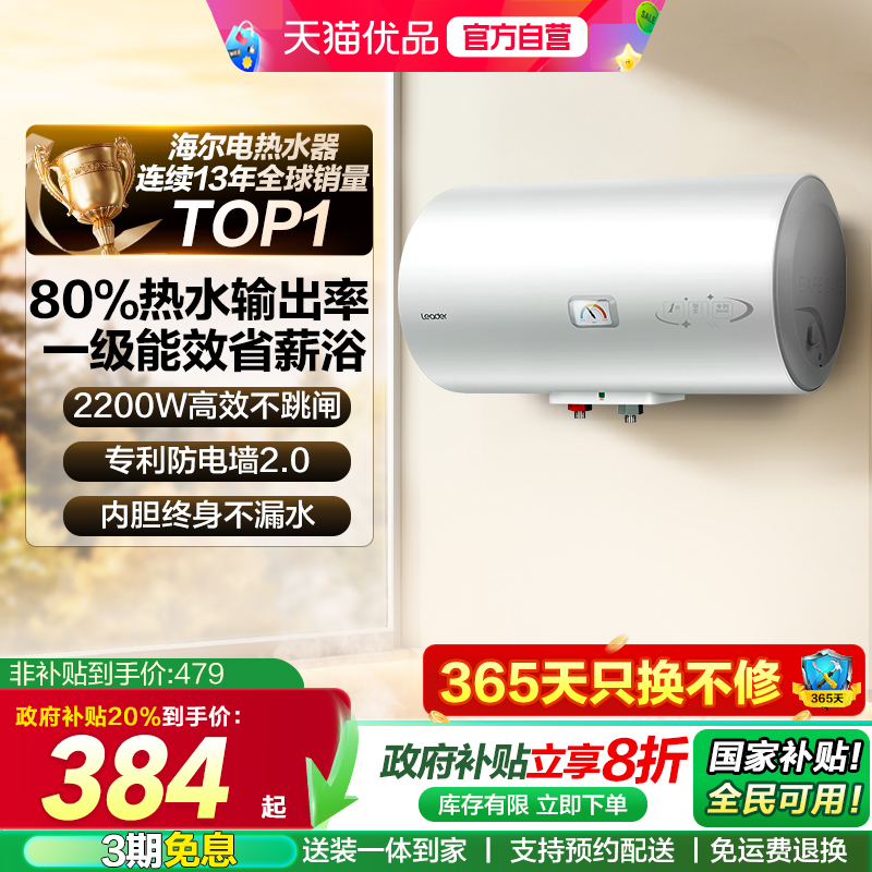 海尔Leader一级能效电热水器租房