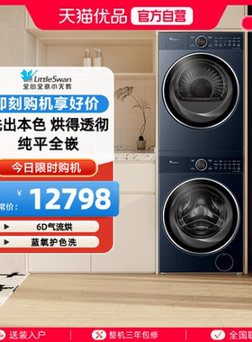 小天鹅10KG纯平全嵌洗烘套装TG100MS93ILZ+TH10H93PRO