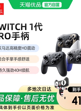 【优品自营】任天堂Switch pro手柄原装nintendo NS一代游戏专业PRO手柄Switch Pro控制器OLED蓝牙无线lite