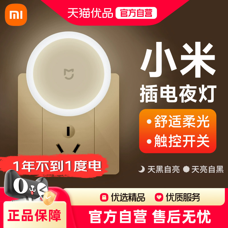 小米米家插电夜灯睡眠婴儿喂奶感应灯儿童卧室床头舒适柔光插座款,家装灯饰光源,小夜灯,淘宝优惠券,粉丝福利购,淘宝优惠卷