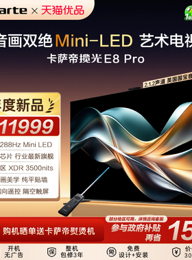 卡萨帝电视 K85E8 Pro 85英寸超薄0贴3024分区MiniLED 揽光 新款