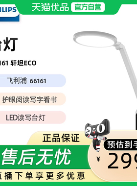 飞利浦（PHILIPS） LED读写台灯护眼阅读 66161 轩坦ECO版台灯