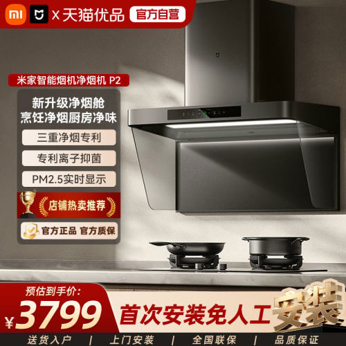 小米米家净烟机P2大吸力变频免拆洗厨房家用顶吸式升级款吸油烟机