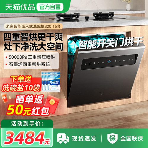 小米米家智能洗碗机16套大容量家用嵌入式可灶下洗烘消存一体S20