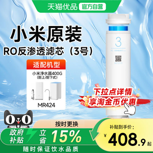 小米原装净水器滤芯3号RO反渗透400G/厨上厨下净水器替换过滤芯
