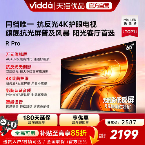 Vidda 海信电视 R Pro 65英寸144Hz高刷不反光电视 以旧换新补贴