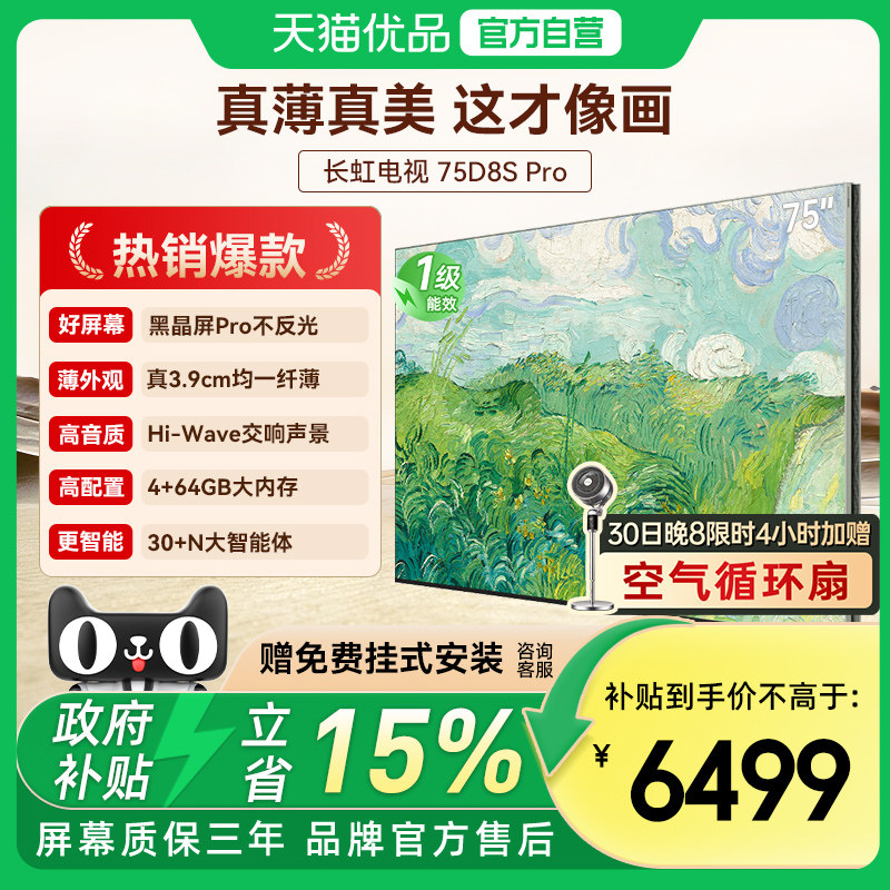 长虹壁画电视D8S Pro 75英寸电视六面纯平3.9cm超薄黑晶屏Pro