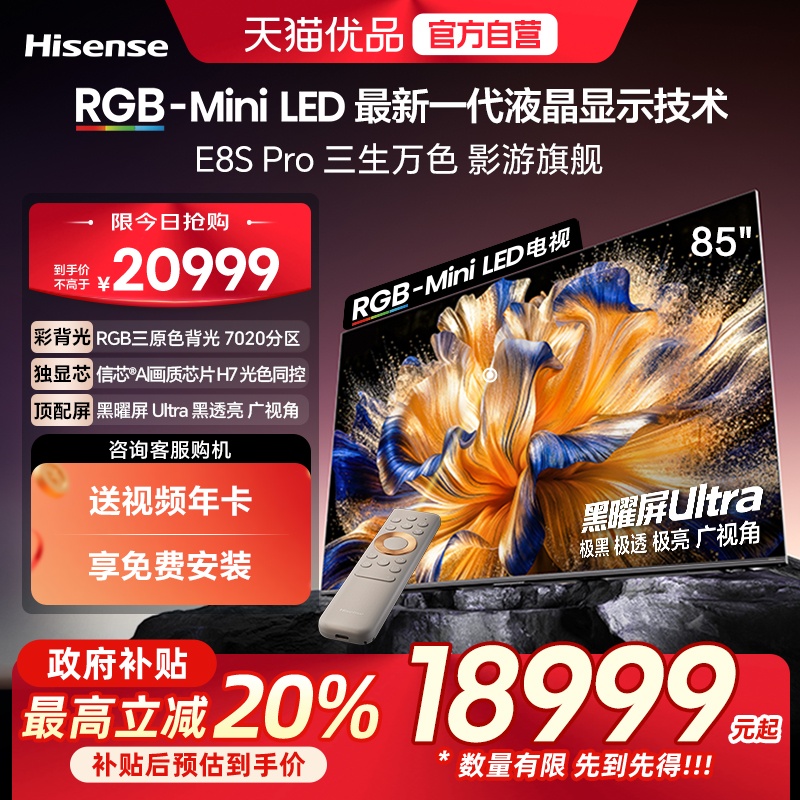 海信RGB-MiniLED电视 E8S Pro 2026款 85吋 7020分区 H7芯片