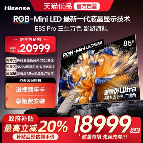 【精品】海信RGB-MiniLED电视 E8S Pro 2026款 85吋 7020分区 H7