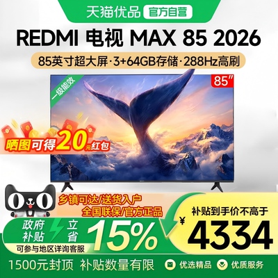 小米REDMI电视MAX 85英寸288Hz高刷护眼4K高清2026升级新款