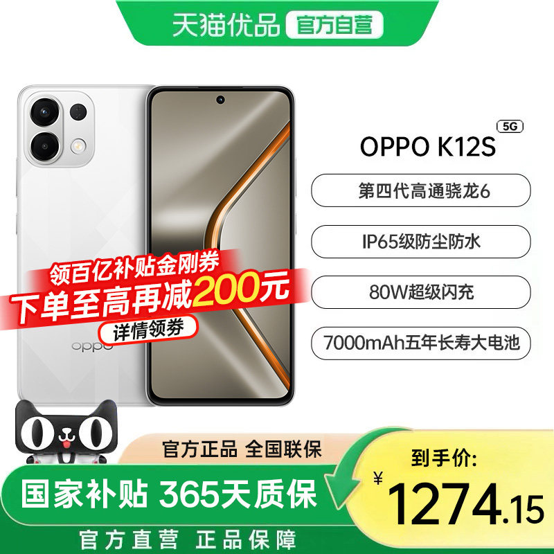 【政府补贴 15%】OPPO K12s 骁龙 6 四代处理器 7000mAh 超大电池 80W 快充 千元长续航 5G 手机