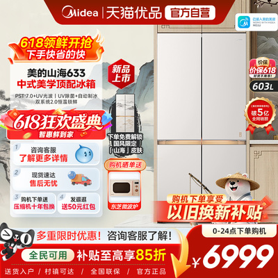 【山海】美的熊墩墩Pro633十字双系统超薄零嵌自动制冰大容量冰箱