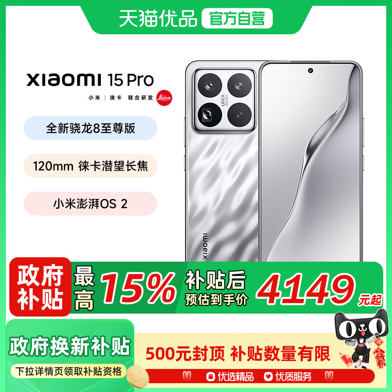 【政府补贴15%】MIUI/小米 Xiaomi 15 Pro手机