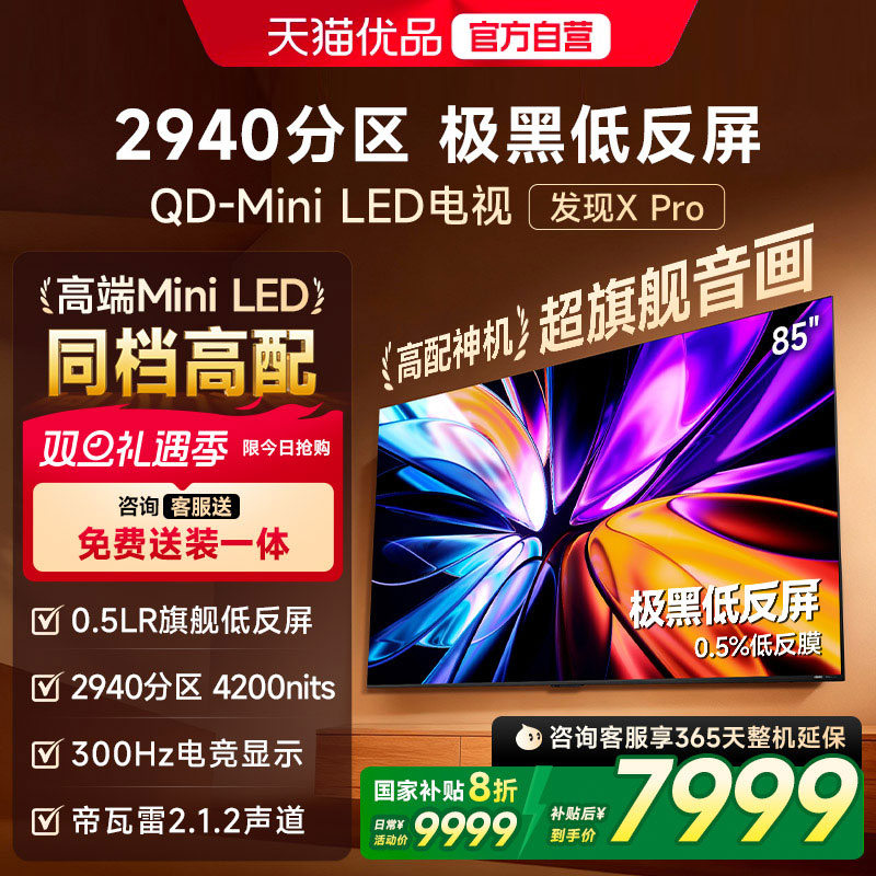 Vidda发现X Pro 2026款85英寸电视极黑低反屏QD-Mini LED以旧换新