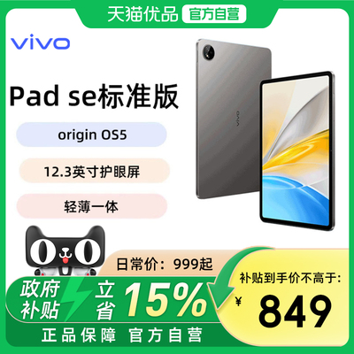 【政府补贴15%】vivo Pad SE 标准版2025年新品平板vivoPad SE平板电脑新品上市学生好物