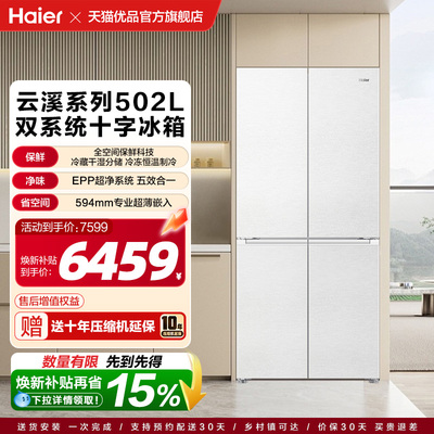海尔以旧换新云溪系列全空间保鲜双系统502L十字四门超薄零嵌冰箱