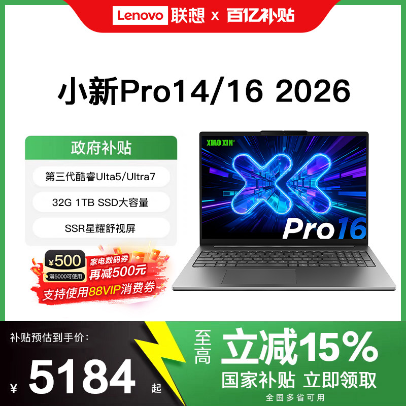 [2026新国补+88消费券]联想小新Pro14/16新品轻薄本