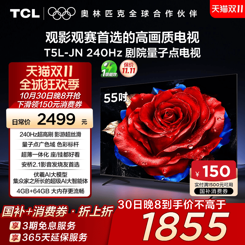 TCL电视 55T5L-JN 55英寸 240Hz高刷 QLED量子点灵控系统超薄电视