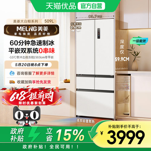 美菱制冰冰箱BCD-509WPU9CZX509L