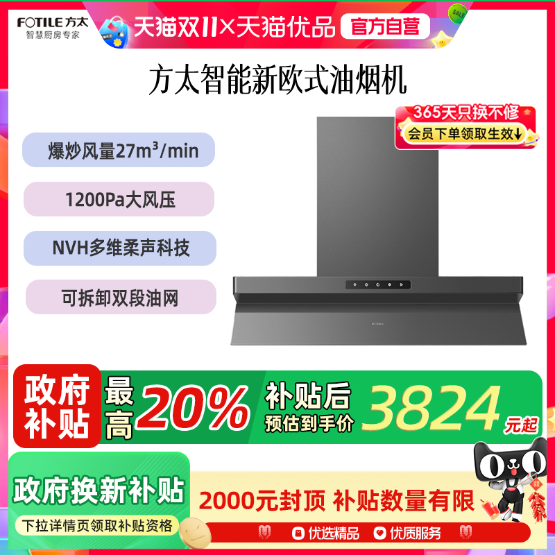 【精品】方太CXW-358-Z9T(不带罩)油烟机