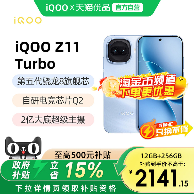 【政府补贴15%】vivo iQOO Z11 Turbo新品大电