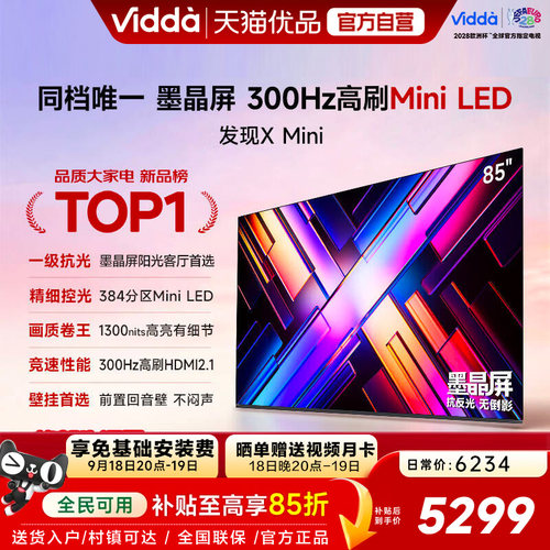 Vidda 发现X Mini 85英寸海信电视机新品 前置回音壁以旧换新补贴
