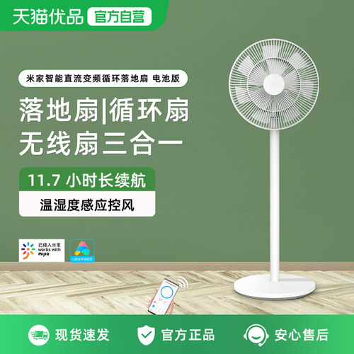 小米米家直流变频循环落地扇智能电池版无线便携风扇家用电风扇