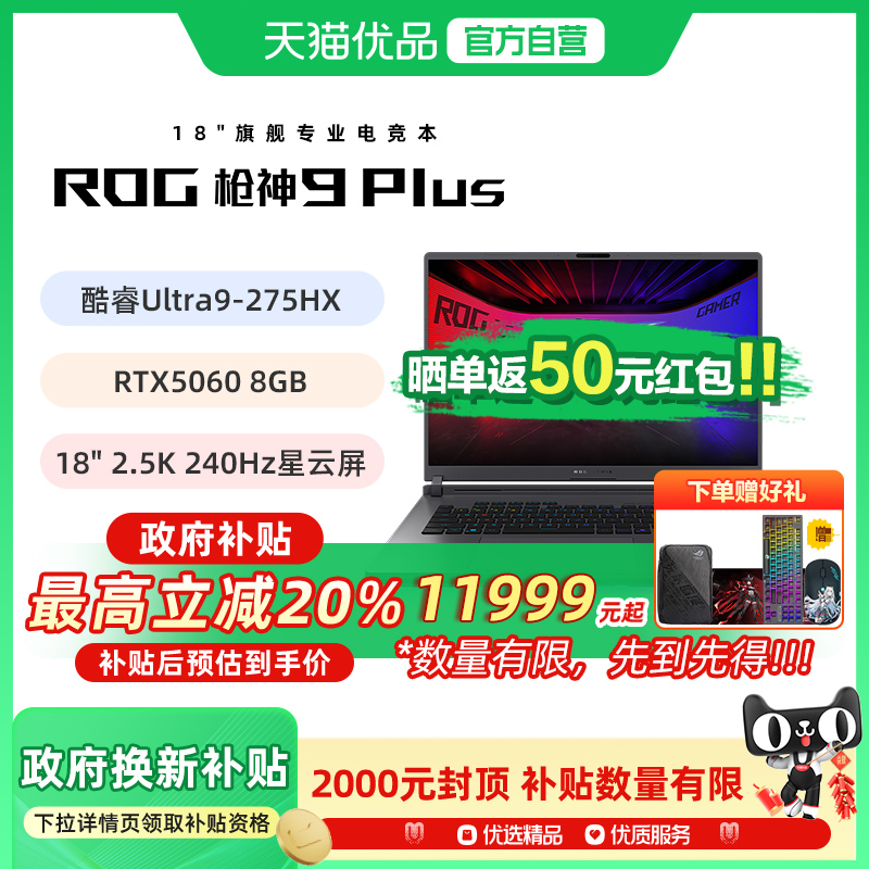 【多地政府补贴】ROG枪神9 Plus 超竞版 酷睿U9 18英寸 游戏笔记本电脑RTX50系列 星云屏 2.5K 240Hz玩家国度