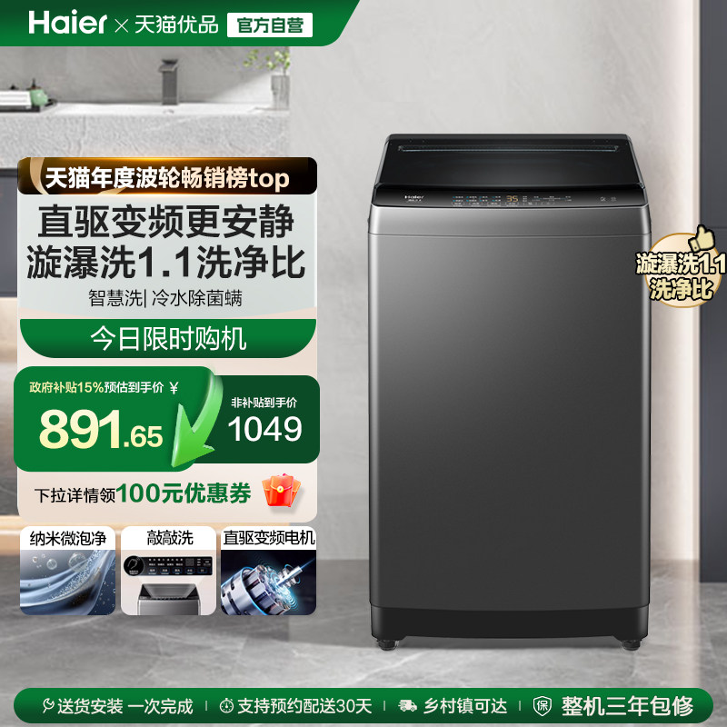 [直驱变频]海尔波轮洗衣机大容量家用全自动10kg除螨租房32Mate1