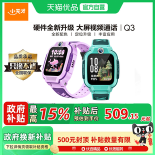 【国补立减15%】小天才电话手表Q3儿童智能4G全网通视频通话定位防水男女孩学生Q2A升级中小学官方网正品旗舰