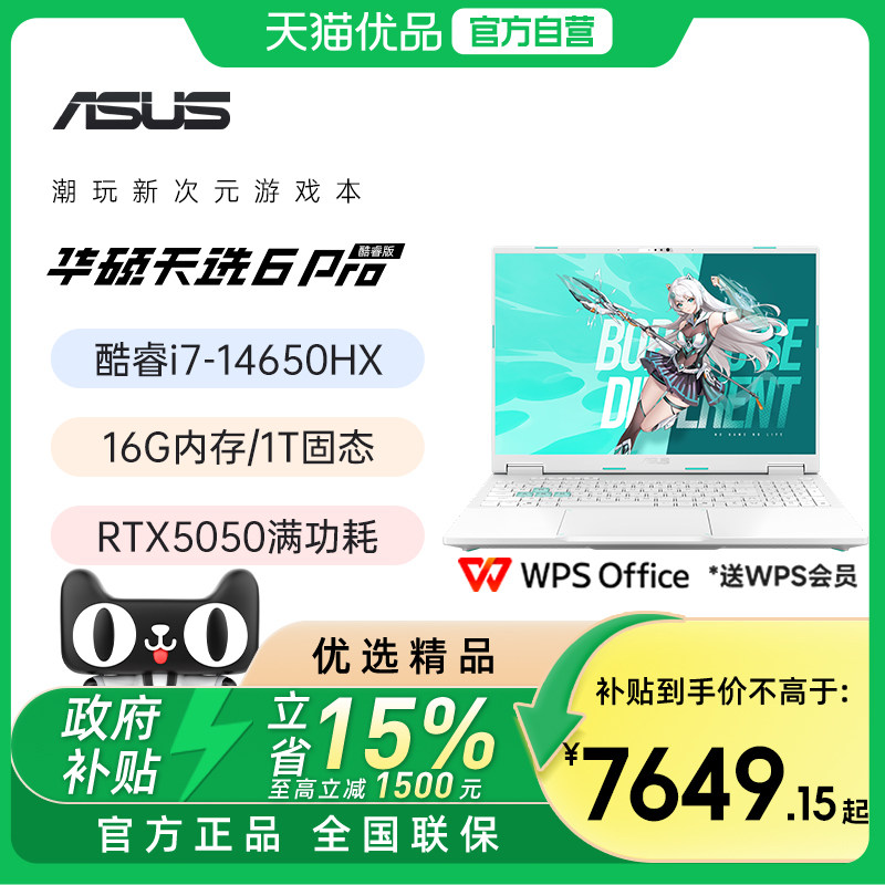 华硕天选6 Pro 酷睿版 HX处理器16英寸AI电竞游戏本笔记本电脑RTX5050独显学生设计