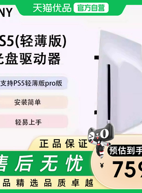 PlayStation 索尼PS5 slim Pro原装slim光驱Pro数字扩展光盘驱动器轻薄版PS5Pro国行