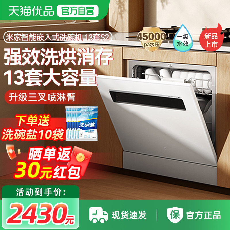 小米米家洗碗机13套S2家用厨房智能嵌入式大容量消毒烘干一体机