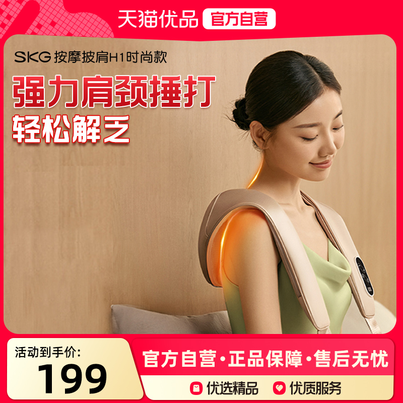 送礼物SKG颈椎按摩器H1肩颈部按摩仪腰背部肩颈按摩仪按摩披肩