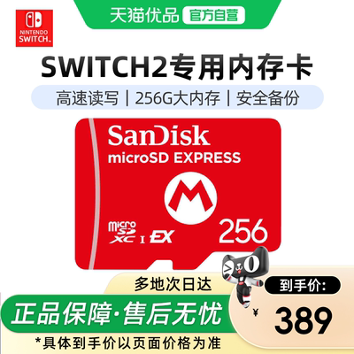 任天堂Switch2专用闪迪内存卡