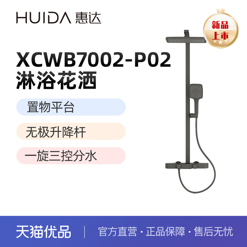 惠达（HUIDA）XCWB7002-P02淋浴花洒 三功能出水（不包安装）