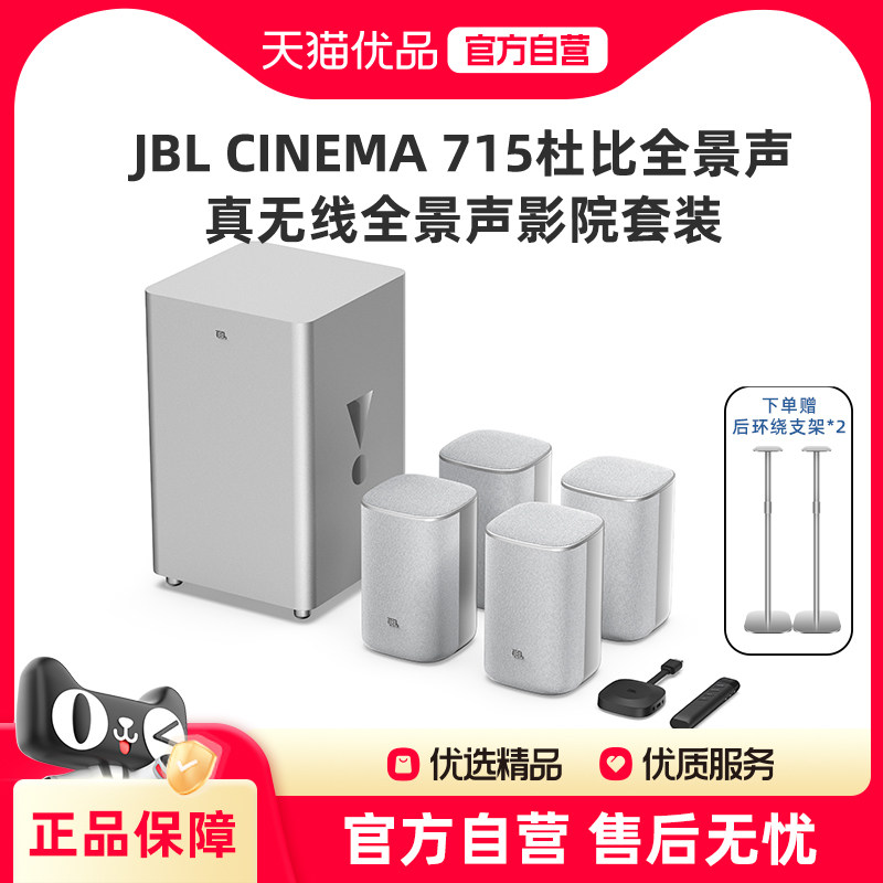 JBL CINEMA 715无线家庭影院4.1.4全景声电视客厅