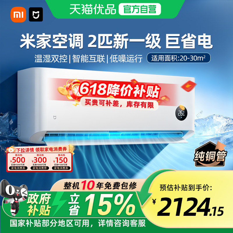 【国补15%】小米米家2匹巨省电空调新一级能效变频冷暖卧室挂机A