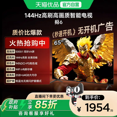 TCL雷鸟鹏6 65英寸144Hz 高刷高色域高阶VA屏电视以旧换新75