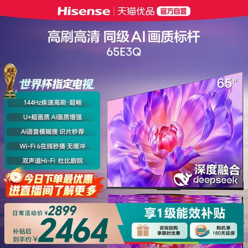 海信电视65E3Q 65英寸 AI智能高刷MEMC防抖 液晶家用以旧换新补贴