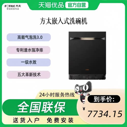 【精品】方太 JBCD7E-03-W5 嵌入式洗碗机
