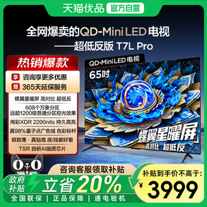 【补贴20%】TCL电视 65T7L Pro 65英寸QD-Mini LED平板电视机-X