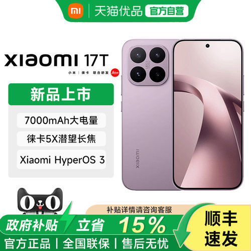 【享15%国家补贴】Xiaomi 17T手机新品新款上市小米徕卡联合研发 小米17t手机