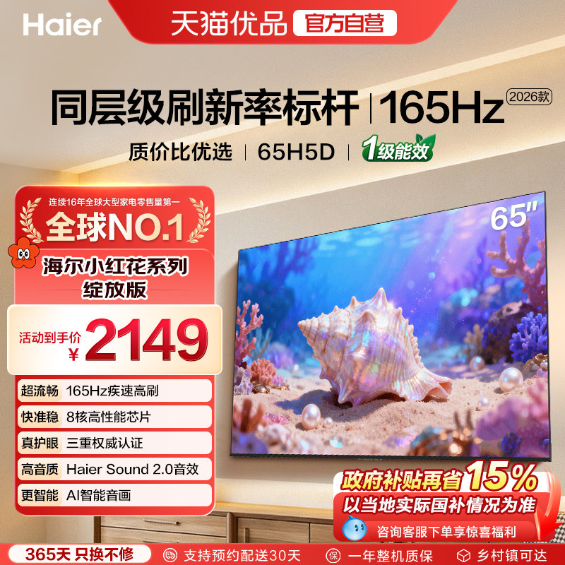 海尔小红花电视65H5D 2026新款65英寸家用液晶电视机以旧