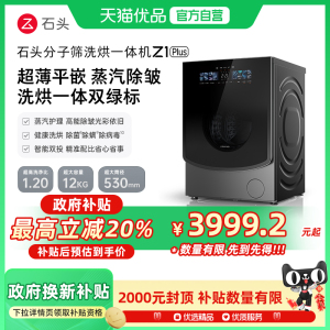 石头分子筛洗烘一体机Z1 Plus 蒸汽除皱 12KG洗衣机