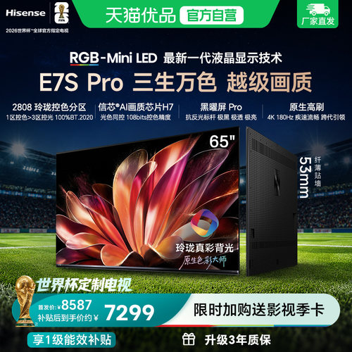海信RGB-MiniLED电视E7S Pro 65吋玲珑真彩背光E7Q升级世界杯定制